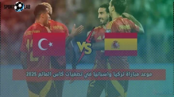 موعد مباراة تركيا وإسبانيا اليوم في تصفيات كأس العالم 2025 والقنوات الناقلة والتشكيل المتوقع